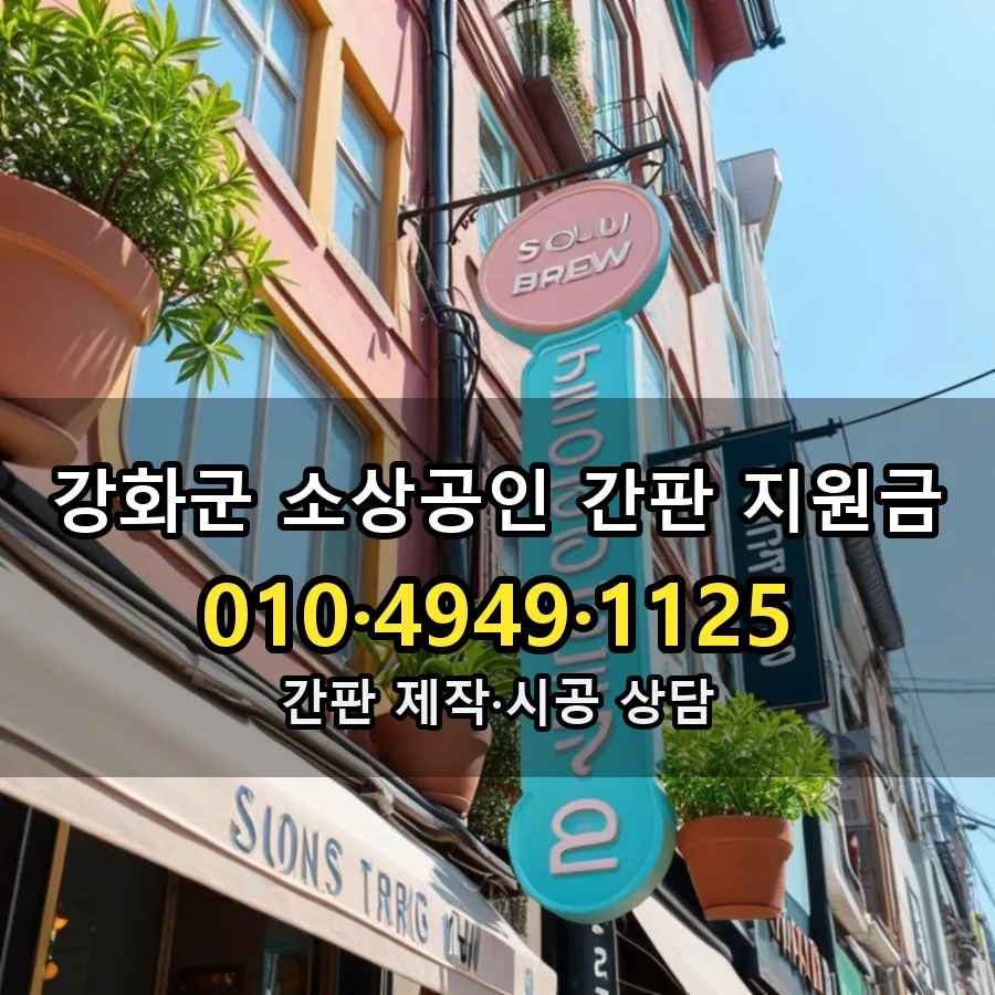 소상공인 간판 지원금 설치 현장